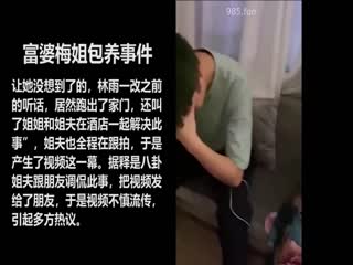 国产黄片 【富婆包养事件】火爆网络的富婆梅姐包养小鲜肉撕逼事件 - 爱情岛-全网最全最新各类乱伦, 黑料,吃瓜系列免费视频网站