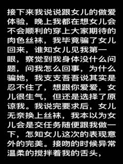 家庭乱伦 【父女乱伦】这是女儿第一次给我发来这种美照，真是惊喜啊…女儿的大长腿，真的是看不够，摸不够，亲不够！ - 爱情岛-全网最全最新各类乱伦, 黑料,吃瓜系列免费视频网站