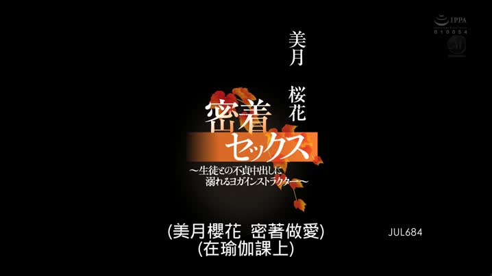 国产黄片 JUL-684_沉溺在和學生不貞中出的瑜珈教練-美月櫻花-[中文字幕] - 爱情岛-全网最全最新各类乱伦, 黑料,吃瓜系列免费视频网站