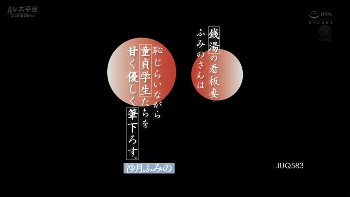 国产黄片 JUQ-583_[中文字幕]_銭湯の看板妻.ふみのさんは恥じらいながら童貞學生たちを甘く優しく筆下ろす。_沙月ふみの - 爱情岛-全网最全最新各类乱伦, 黑料,吃瓜系列免费视频网站
