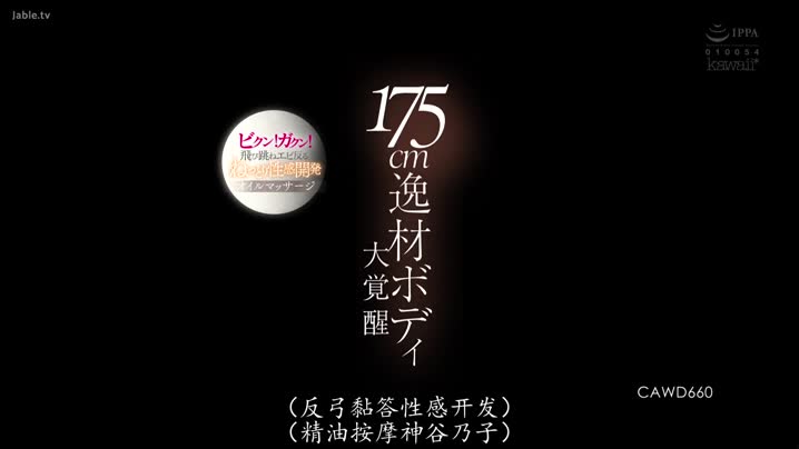 国产黄片 CAWD-660_175公分性感好身材大覺醒舒服到身體扭曲性感開發潤滑劑按摩_神谷乃子 - 爱情岛-全网最全最新各类乱伦, 黑料,吃瓜系列免费视频网站