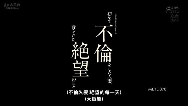 国产黄片 MEYD-878_[中文字幕]_「だって寂しかったんだもん…」初めて不倫をした人妻、待っていた絶望の日々ー。_大槻ひびき - 爱情岛-全网最全最新各类乱伦, 黑料,吃瓜系列免费视频网站