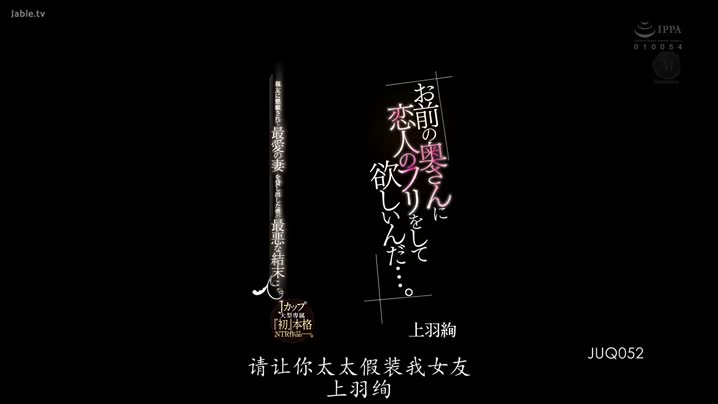 黑料吃瓜 JUQ-052【好想和你的妻子談戀愛...】被朋友請求後藉出妻子..._上羽絢(_中文字幕_角色劇情_-_錄像_NTR_乳交_3P_人妻_中出_巨乳_) - 爱情岛-全网最全最新各类乱伦, 黑料,吃瓜系列免费视频网站