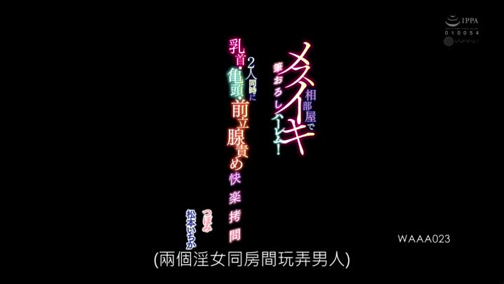 家庭乱伦 WAAA-023_住同房高潮开破破处后宫！2人同时玩弄乳首·龟头-松本一香-_(中文字幕) - 爱情岛-全网最全最新各类乱伦, 黑料,吃瓜系列免费视频网站