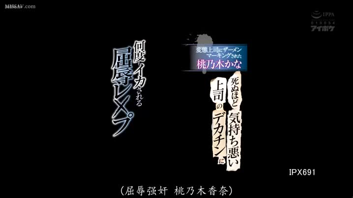 家庭乱伦 被討厭得要命的上司大屌幹得連續高潮渾然忘我_成為變態上司的榨精機_桃乃木香奈_[中文字幕]_IPX-691 - 爱情岛-全网最全最新各类乱伦, 黑料,吃瓜系列免费视频网站