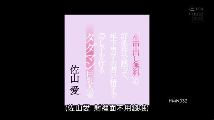 国产黄片 HMN-032_用年轻男人精子偷作人的纯炮巨乳人妻佐山爱_[中文字幕] - 爱情岛-全网最全最新各类乱伦, 黑料,吃瓜系列免费视频网站
