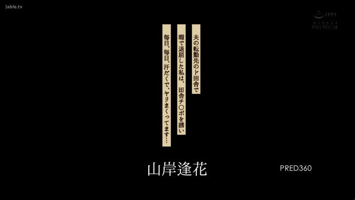 家庭乱伦 PRED-360_在丈夫工作調動的鄉下，閒得無聊的我，每天約他去鄉下玩，每天汗流浹背地玩。_山岸逢花(_中文字幕_角色劇情_-_接吻_洗浴場_和服_痴女_中出_少女_) - 爱情岛-全网最全最新各类乱伦, 黑料,吃瓜系列免费视频网站