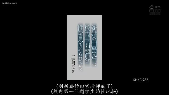 黑料吃瓜 新婚的田宫老师成为了校内坏学生的性爱玩具[SHKD-985] - 爱情岛-全网最全最新各类乱伦, 黑料,吃瓜系列免费视频网站