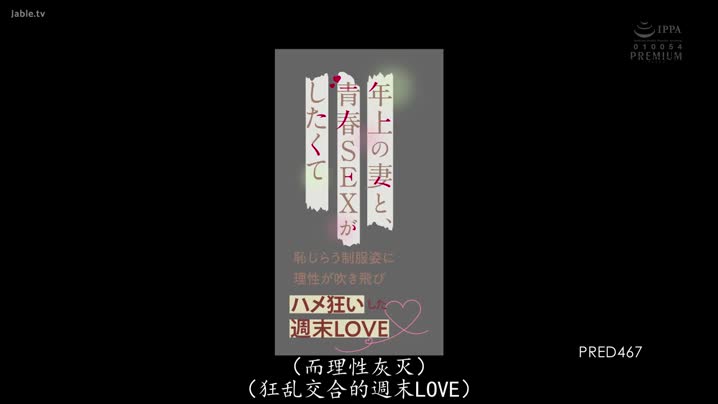 家庭乱伦 PRED-467_想與年長妻子展開青春性愛…害羞制服姿太讓人理性吹飛瘋狂抽插的週末愛欲_山岸逢花(_中文字幕_角色劇情_制服誘惑 - 爱情岛-全网最全最新各类乱伦, 黑料,吃瓜系列免费视频网站