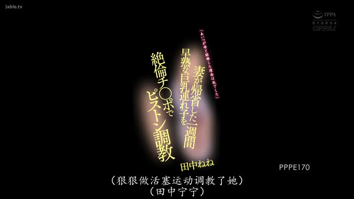黑料吃瓜 PPPE-170_妻子返鄉一週間對早熟的巨乳拖油瓶用絕倫肉棒抽插調教_田中寧寧(_中文字幕_角色劇情_制服誘惑 - 爱情岛-全网最全最新各类乱伦, 黑料,吃瓜系列免费视频网站
