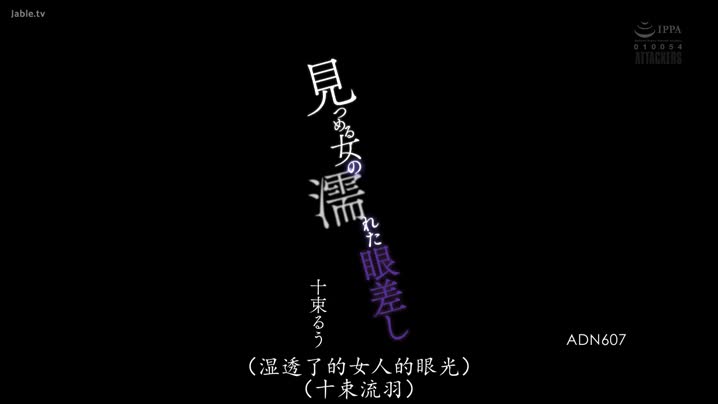 国产黄片 ADN-607_水汪汪的淫蕩眼神_十束流羽 - 爱情岛-全网最全最新各类乱伦, 黑料,吃瓜系列免费视频网站