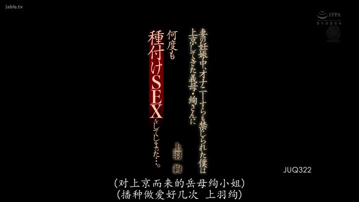 国产黄片 JUQ-322_妻子懷孕期間不准我打飛機_忍不住打砲內射來自東京的岳母_上羽絢(_中文字幕_角色劇情_-_不倫_熟女_口爆_出軌_人妻_中出_巨乳_) - 爱情岛-全网最全最新各类乱伦, 黑料,吃瓜系列免费视频网站