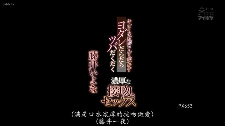 黑料吃瓜 IPX-653_和漂亮的姐姐的纏綿纏綿的濃濃接吻和做愛_藤井一夜(_直接開啪_男友視角_中文字幕_-_吊帶襪_接吻_痴女_顏射_少女_) - 爱情岛-全网最全最新各类乱伦, 黑料,吃瓜系列免费视频网站