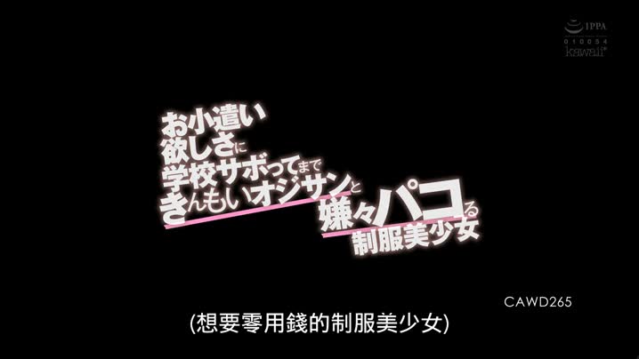 黑料吃瓜 CAWD-265_为了赚零用钱翘课跟老头做爱的制服美少女绿家绿家莲_[中文字幕] - 爱情岛-全网最全最新各类乱伦, 黑料,吃瓜系列免费视频网站