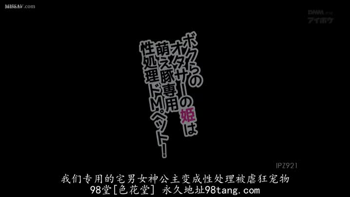 家庭乱伦 把COS界的女神公主變成我們宅男專用的性處理被虐狂寵物_桃乃木香奈_[中文字幕]_IPZ-921 - 爱情岛-全网最全最新各类乱伦, 黑料,吃瓜系列免费视频网站