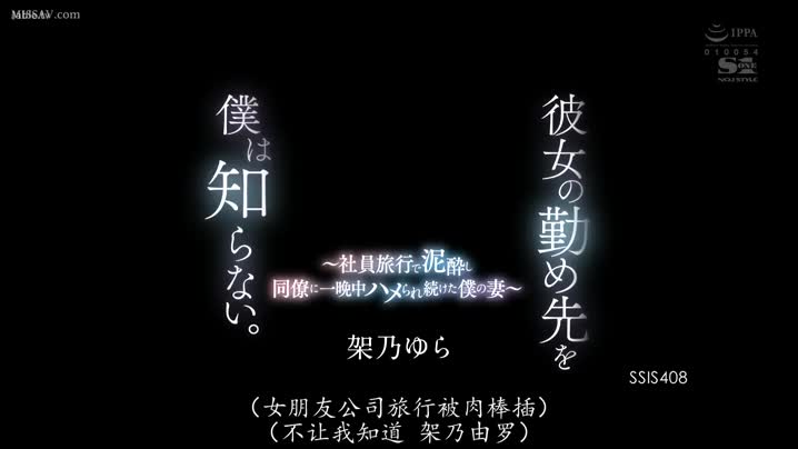 黑料吃瓜 【中文字幕】SSIS-408_我不知道她在哪里工作。_-我的妻子在员工旅行中被弄得一团糟，整晚都被同事操-Yura_Kano_-_架乃由罗JNYL - 爱情岛-全网最全最新各类乱伦, 黑料,吃瓜系列免费视频网站