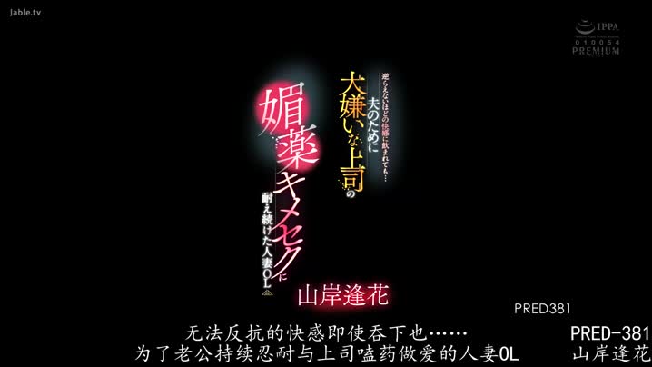 黑料吃瓜 PRED-381_忍受著無法抗拒的快感的人妻OL_山岸逢花(_中文字幕_角色劇情_絲襪美腿_制服誘惑_主奴調教_-_媚藥_痙攣_錄像 - 爱情岛-全网最全最新各类乱伦, 黑料,吃瓜系列免费视频网站