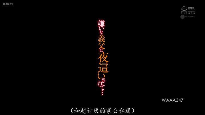 黑料吃瓜 WAAA-347_被討厭的公公夜襲_森澤佳奈(_中文字幕_角色劇情_-_不倫_NTR_凌辱_口爆_出軌_人妻_中出_) - 爱情岛-全网最全最新各类乱伦, 黑料,吃瓜系列免费视频网站