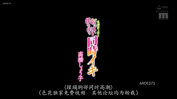 家庭乱伦 MIDE-575_乳房感度飚升！狂揉巨乳同时高潮-高桥圣子_中文字幕 - 爱情岛-全网最全最新各类乱伦, 黑料,吃瓜系列免费视频网站
