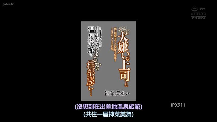 家庭乱伦 IPX-911_和討厭到死的上司在出差的溫泉旅館意外的同住一間房…_神菜美舞(_中文字幕_角色劇情_制服誘惑_-_媚藥_溫泉_和服_OL_美尻_凌辱_顏射_少女_) - 爱情岛-全网最全最新各类乱伦, 黑料,吃瓜系列免费视频网站