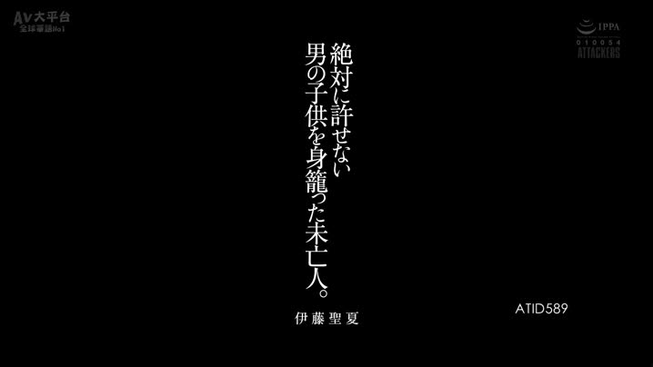 国产黄片 ATID-589_[中文字幕]_絶対に許せない男の子供を身籠った未亡人。_伊籐聖夏 - 爱情岛-全网最全最新各类乱伦, 黑料,吃瓜系列免费视频网站