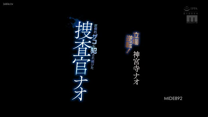 黑料吃瓜 MIDE-892_立场逆转！被一直压制侵犯的搜查官_神宫寺奈绪_中文字幕 - 爱情岛-全网最全最新各类乱伦, 黑料,吃瓜系列免费视频网站