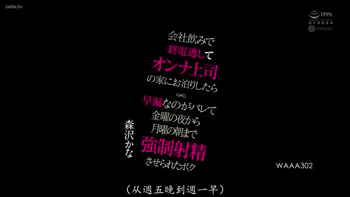 国产黄片 WAAA-302_因公司聚會錯過末班車而在女上司家過夜_結果被發現是早洩從禮拜五晚上被強制射精到禮拜一早上的我_森澤佳奈(_中文字幕_角色劇情_絲襪美腿 - 爱情岛-全网最全最新各类乱伦, 黑料,吃瓜系列免费视频网站