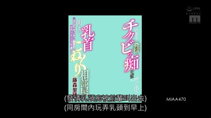家庭乱伦 MIAA-470_出差处发情的痴前辈直到早晨的共处一室被迫骑乘位中出的我-藤森里穂-(中文字幕) - 爱情岛-全网最全最新各类乱伦, 黑料,吃瓜系列免费视频网站