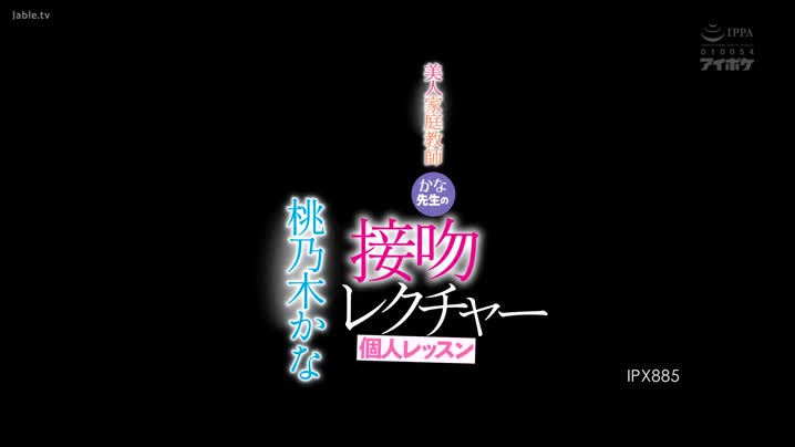 家庭乱伦 IPX-885_美人家庭教師香奈老師的接吻說明個人課程_桃乃木香奈(_角色劇情_中文字幕_-_家庭教師_童貞_接吻_痴女_顏射_巨乳_少女_) - 爱情岛-全网最全最新各类乱伦, 黑料,吃瓜系列免费视频网站