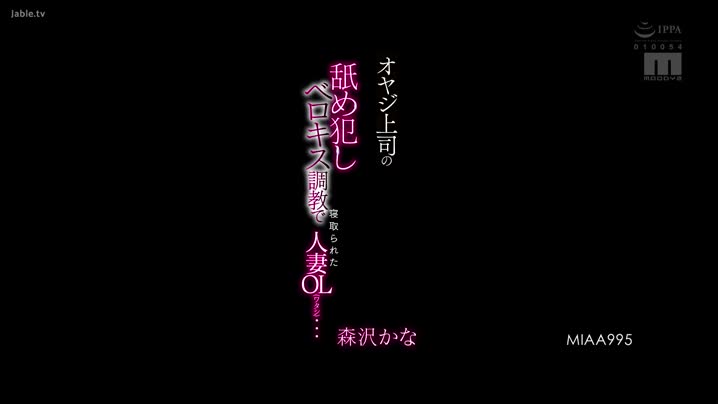 国产黄片 MIAA-995_被大叔上司舔舐侵犯深吻調教睡走的人妻OL…_森澤佳奈(_中文字幕_角色劇情_制服誘惑_主奴調教_-_出軌_OL_接吻_NTR_凌辱_調教_人妻_顏射_中出_) - 爱情岛-全网最全最新各类乱伦, 黑料,吃瓜系列免费视频网站