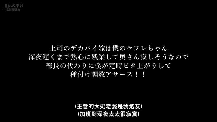黑料吃瓜 HODV-21847_[中文字幕]_上司のデカパイ嫁は僕のセフレちゃん_深夜遅くまで熱心に殘業して奧さん寂しそうなので部長の代わりに僕が定時ピタ上がり - 爱情岛-全网最全最新各类乱伦, 黑料,吃瓜系列免费视频网站
