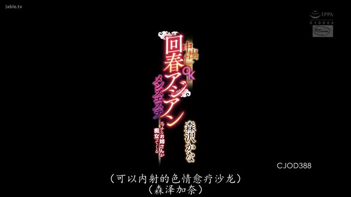 黑料吃瓜 CJOD-388_淫蕩姊姊癡女玩法中出OK回春亞洲男性沙龍_森澤佳奈(_中文字幕_角色劇情_絲襪美腿_-_旗袍_腳交_按摩_美腿_痴女_口爆_絲襪_中出_巨乳_) - 爱情岛-全网最全最新各类乱伦, 黑料,吃瓜系列免费视频网站