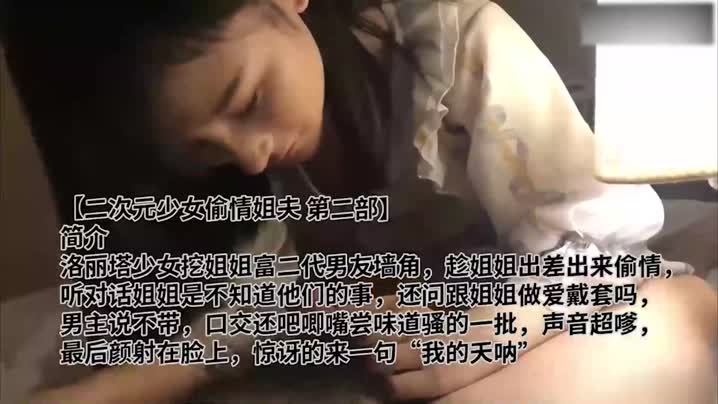 家庭乱伦 【偷情泄露】美少女偷情姐夫，狂舔鸡巴，颜射满脸 - 爱情岛-全网最全最新各类乱伦, 黑料,吃瓜系列免费视频网站