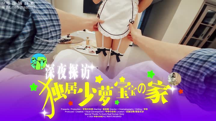 黑料吃瓜 网络约炮大神 甲帝 深夜探访独居少萝宝宝 洛洛酱 的家 已经换好女仆装在等我了 马上就是一场酣畅淋漓的性爱 - 爱情岛-全网最全最新各类乱伦, 黑料,吃瓜系列免费视频网站